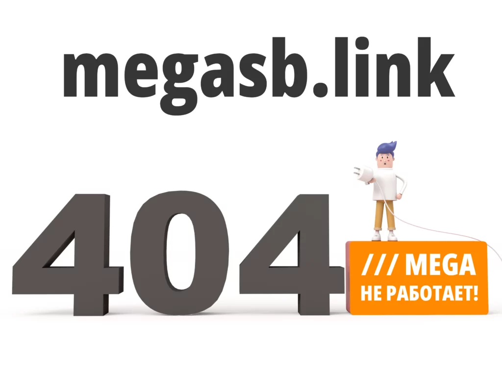 МЕГА НЕ РАБОТАЕТ (МЕГА БЛОКИРОВКА)